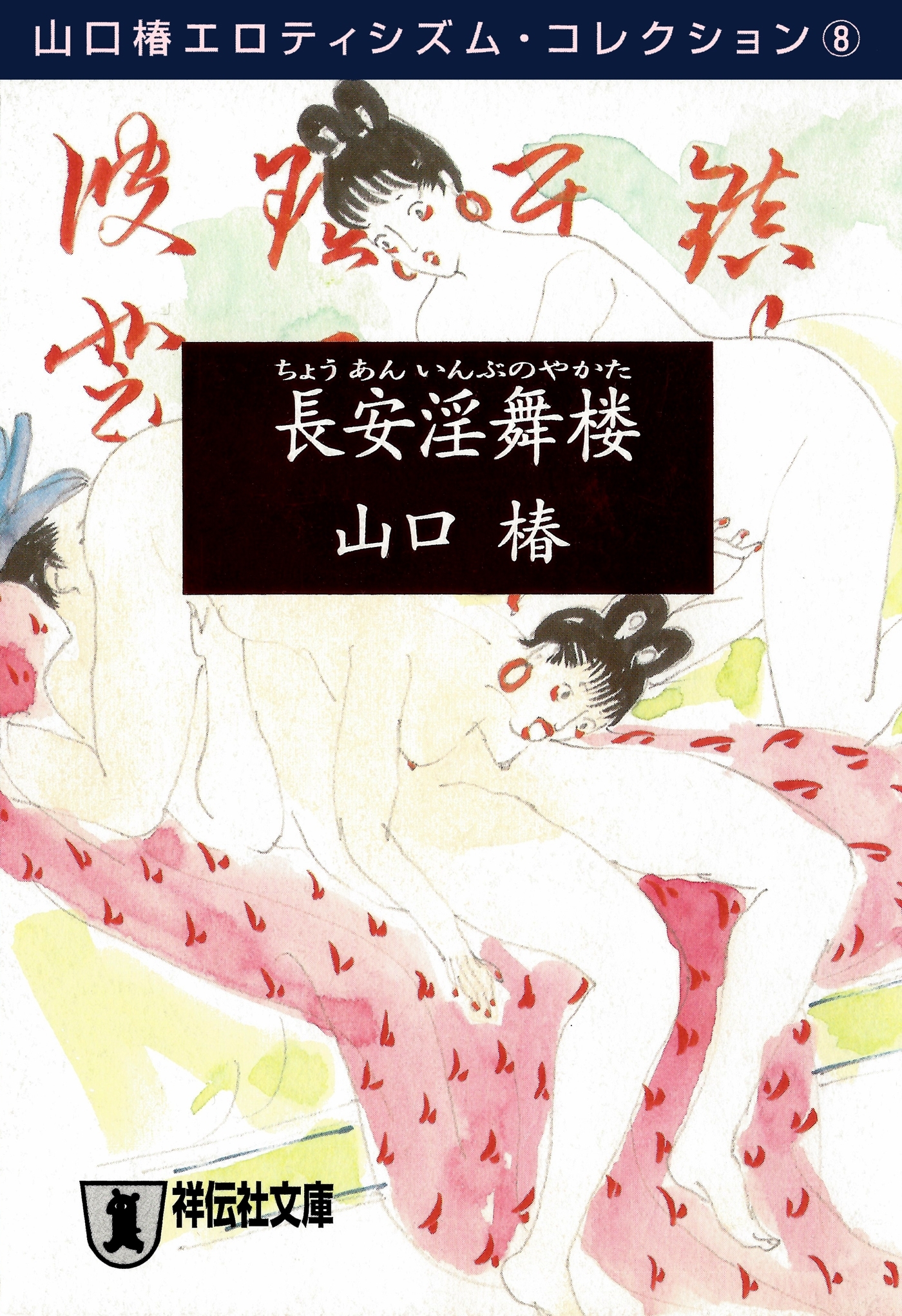 山口椿エロティシズム・コレクション