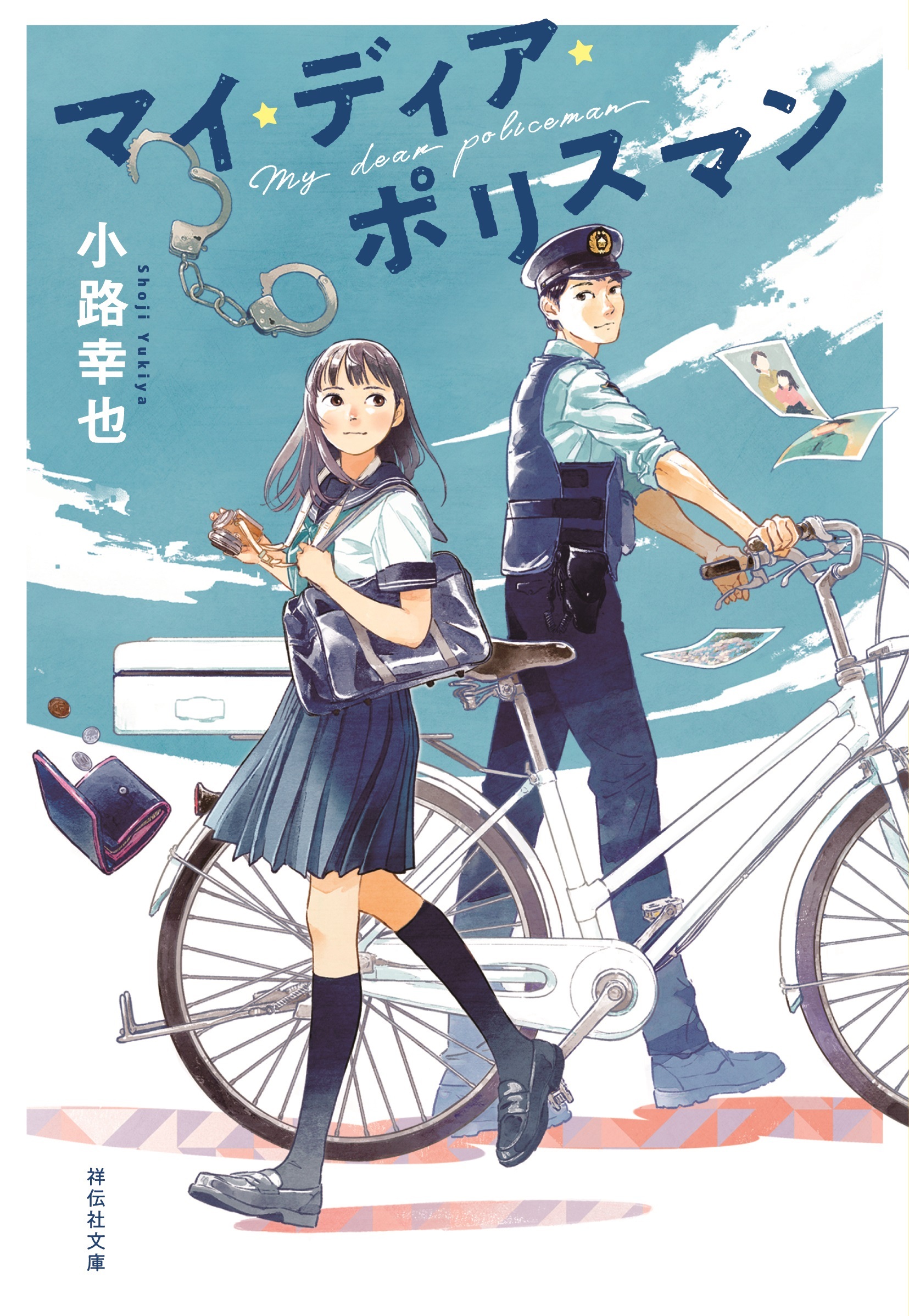 マイ・ディア・ポリスマン