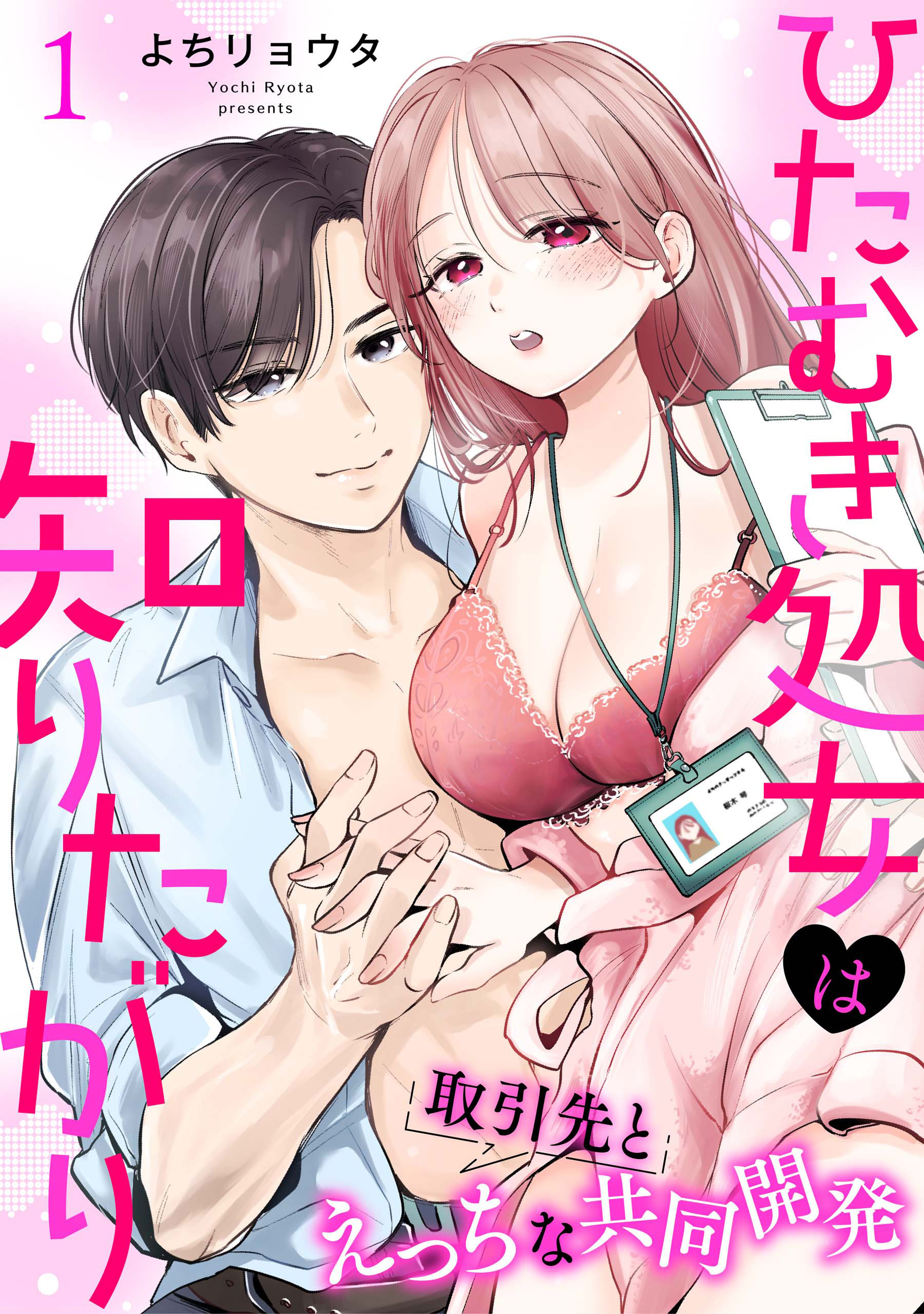 【期間限定　無料お試し版】ひたむき処女は知りたがり　取引先とえっちな共同開発: 1