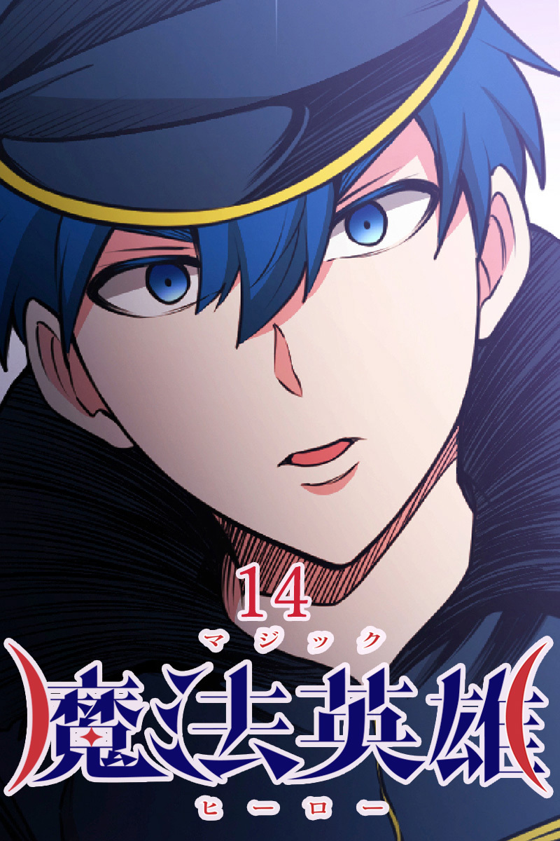 魔法英雄【タテヨミ】第14話