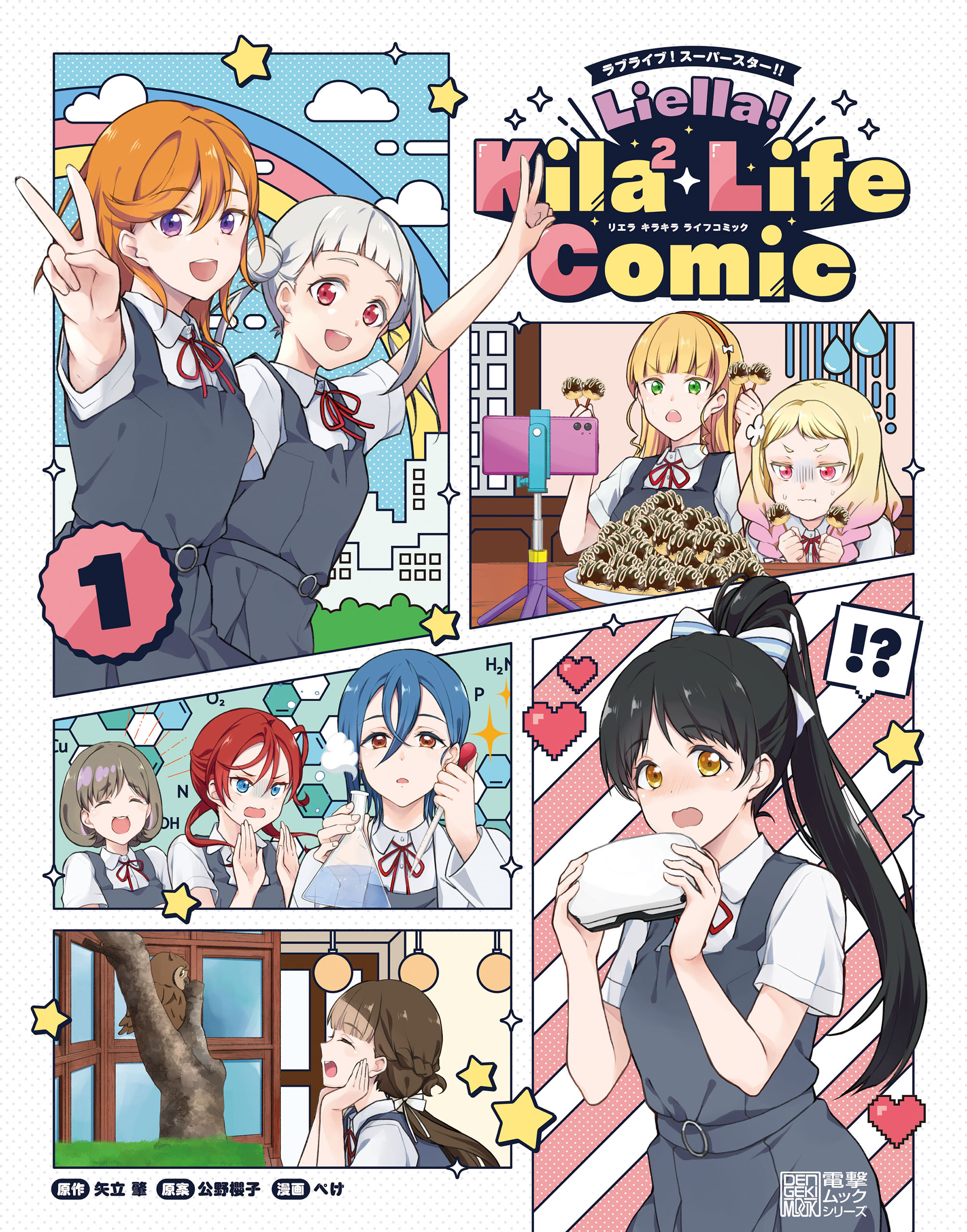 ラブライブ！スーパースター!!　Liella! Kila2 Life Comic（１）