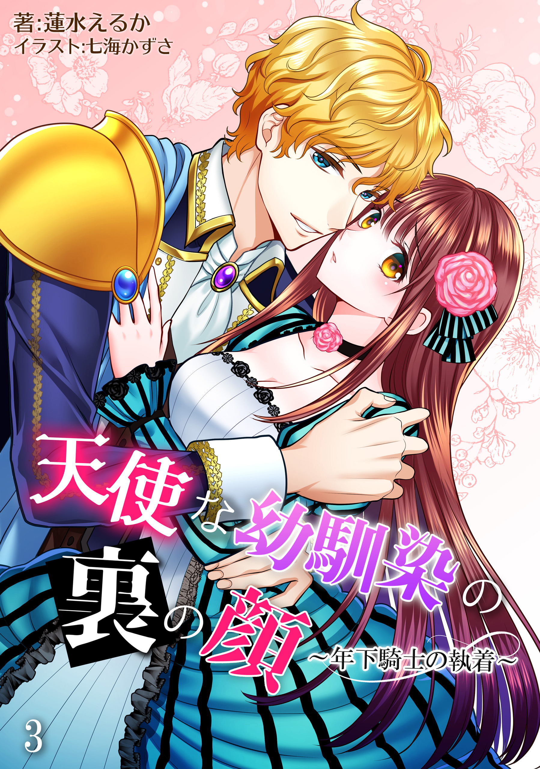 天使な幼馴染の裏の顔　～年下騎士の執着～