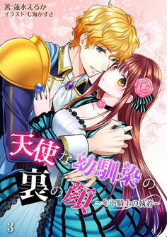 天使な幼馴染の裏の顔 ~年下騎士の執着~