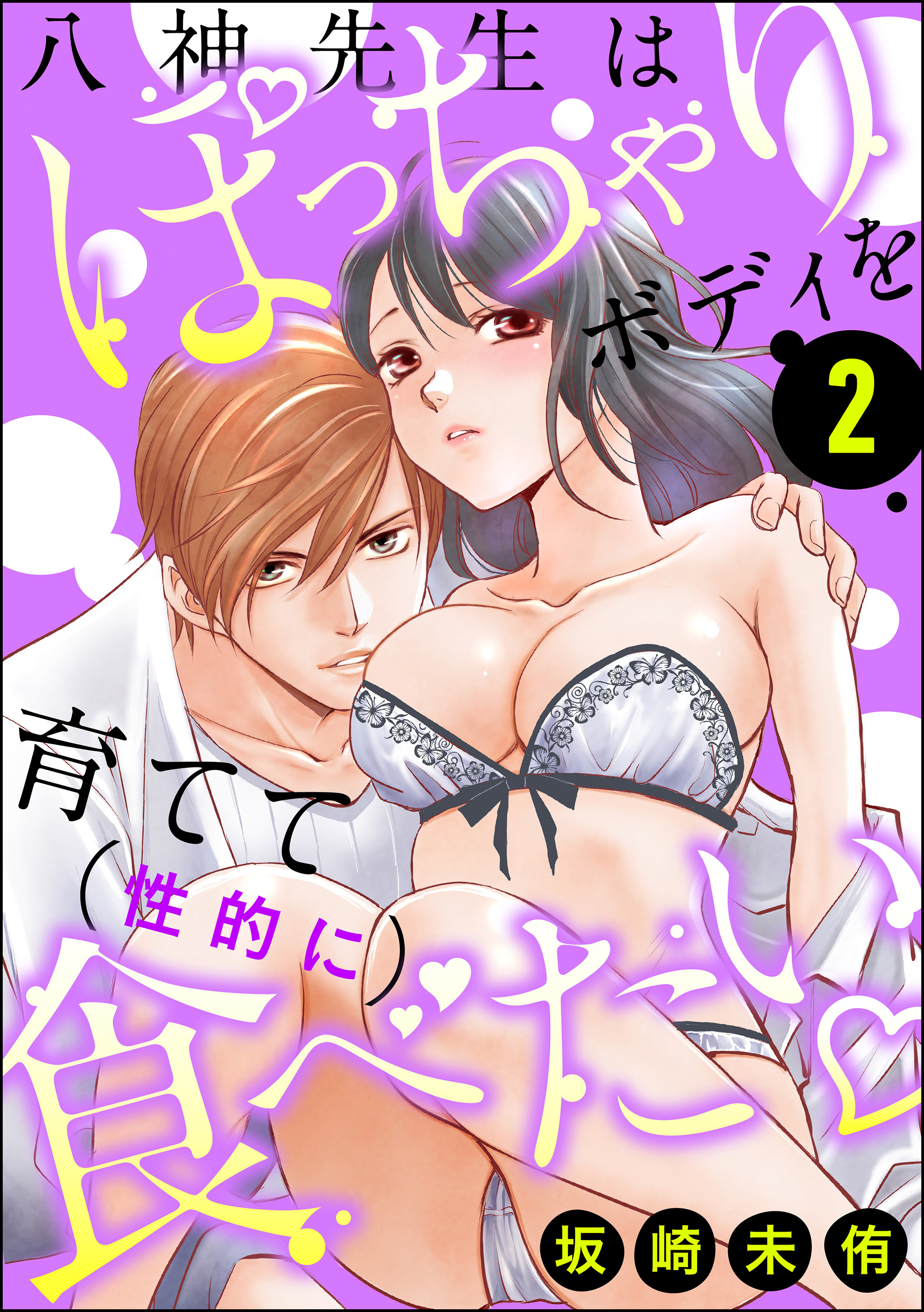 八神先生はぽっちゃりボディを育てて（性的に）食べたい