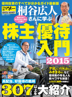 桐谷広人さんに学ぶ株主優待入門2015