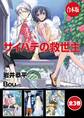 【合本版】サイハテの救世主 全3巻