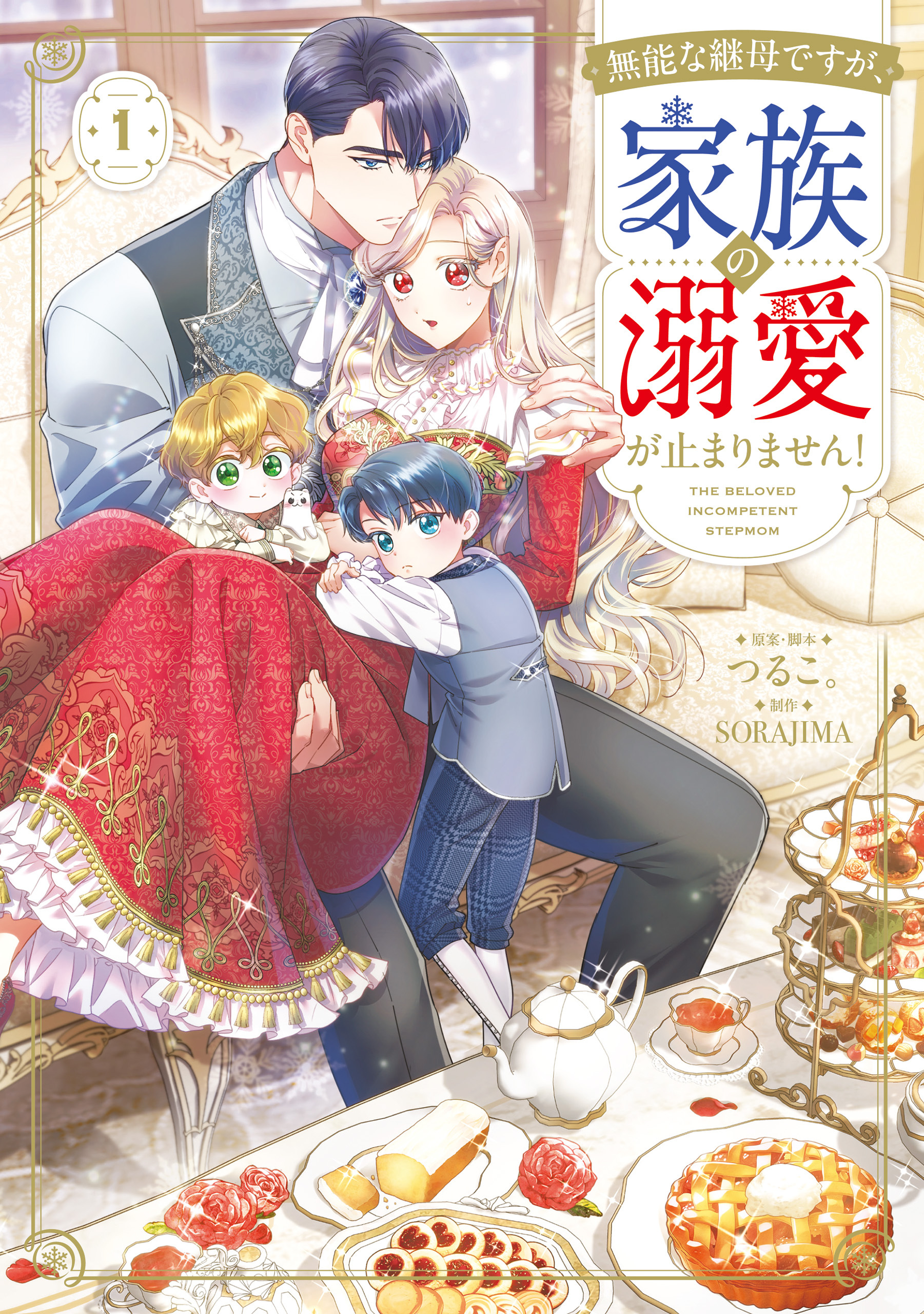 無能な継母ですが、家族の溺愛が止まりません！ 1【期間限定 無料お試し版】