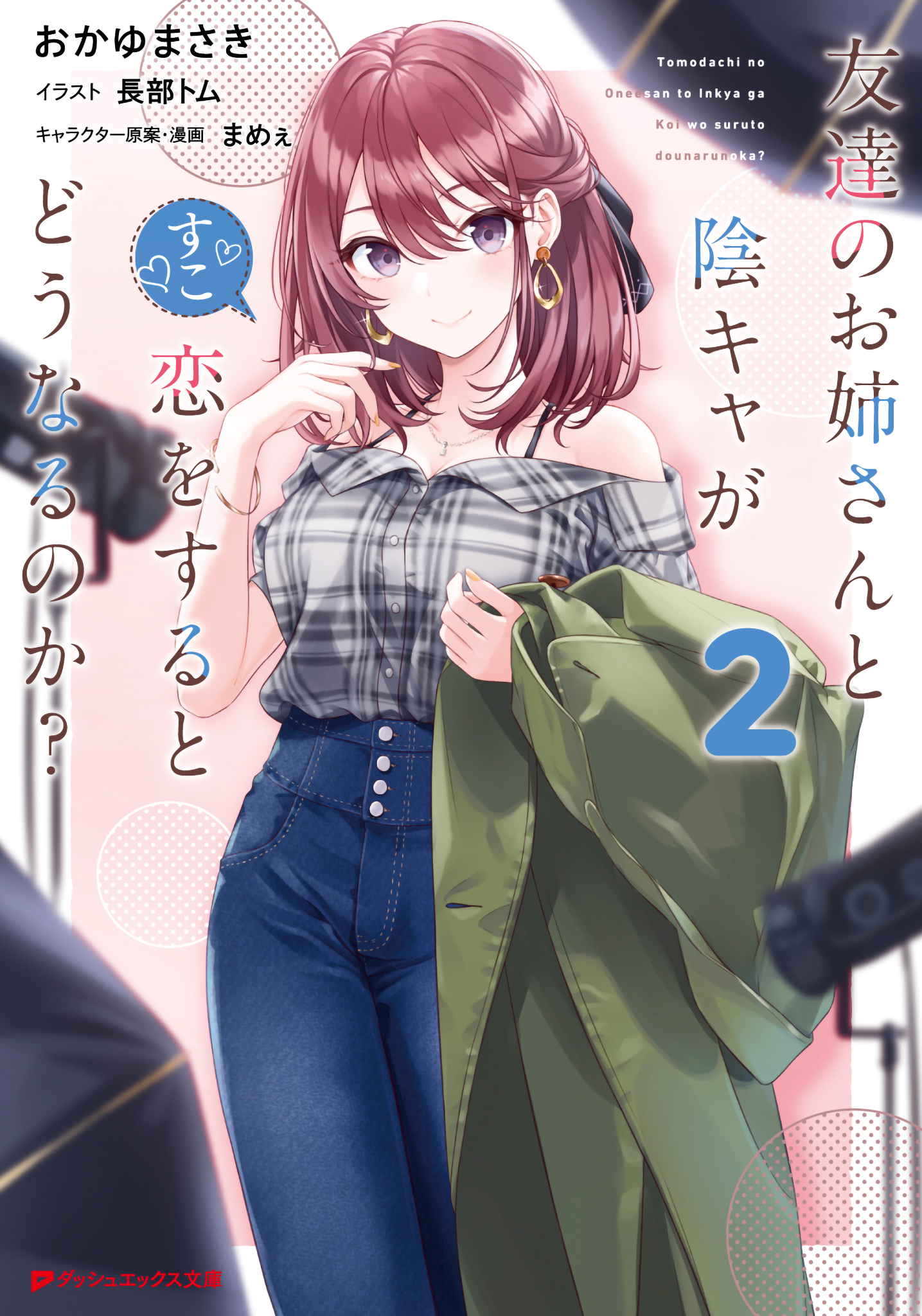 友達のお姉さんと陰キャが恋をするとどうなるのか？