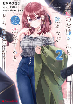 友達のお姉さんと陰キャが恋をするとどうなるのか?