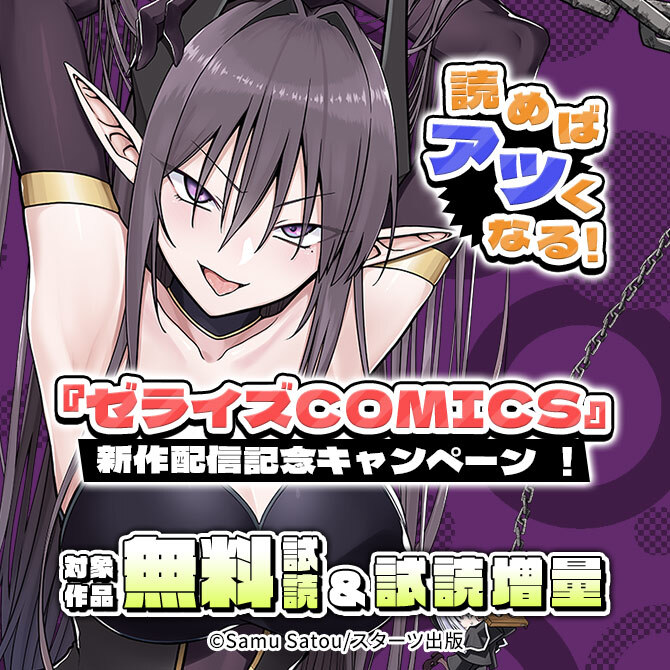 読めばアツくなる!『ゼライズCOMICS』新作配信記念!無料&試読増量キャンペーン
