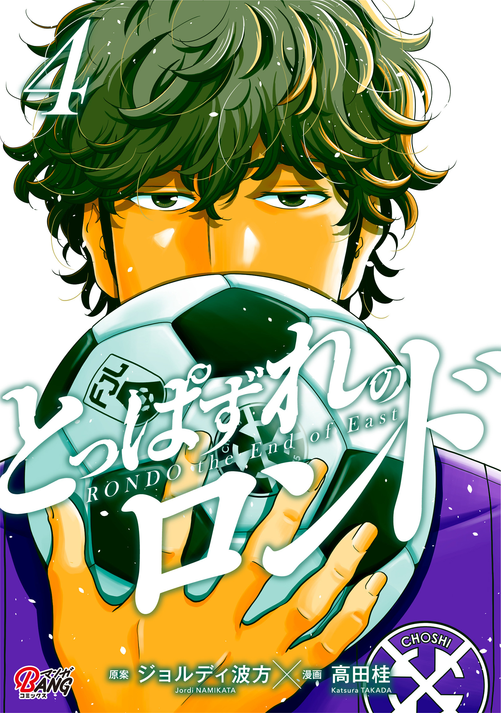 とっぱずれのロンド