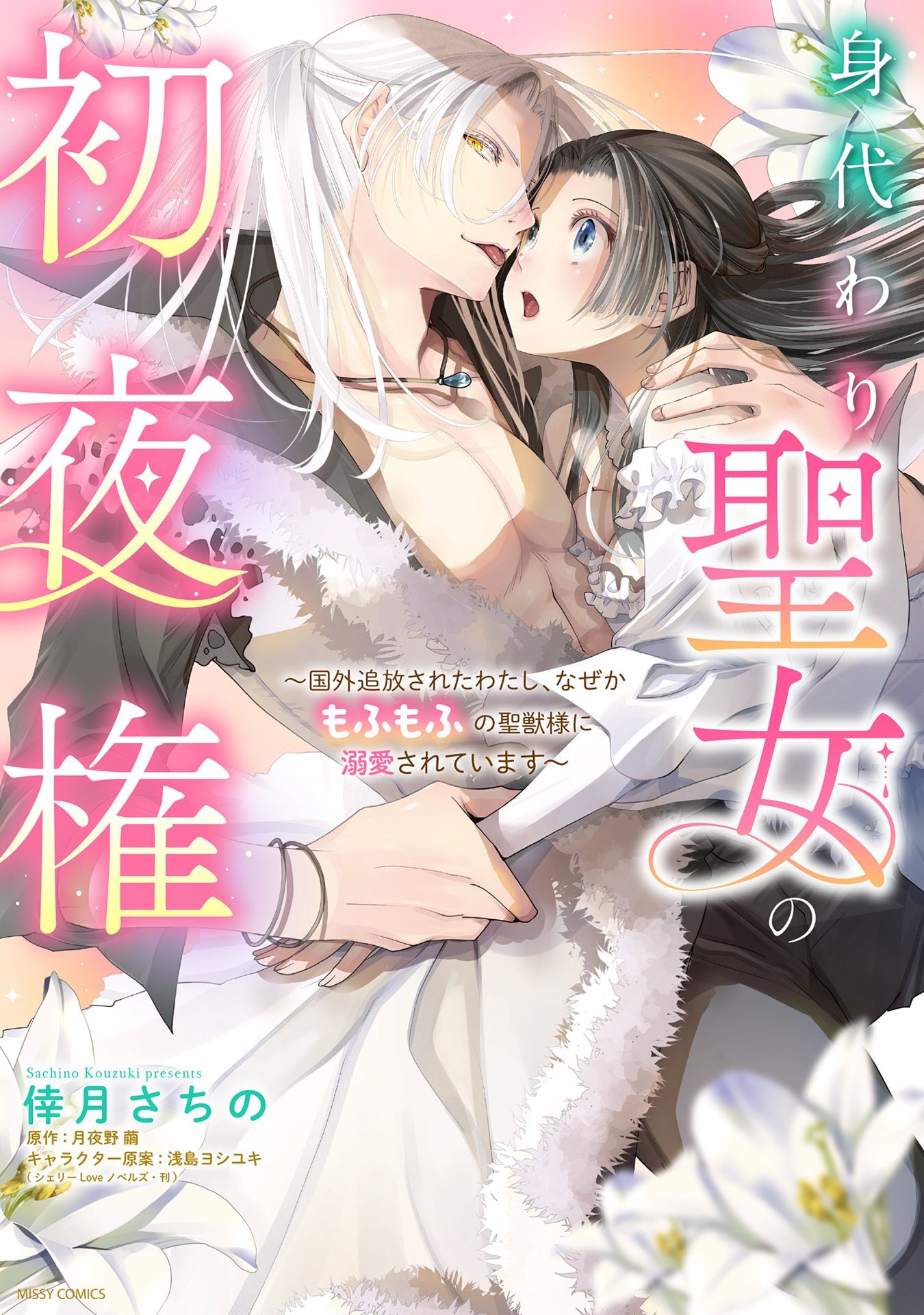 【期間限定　無料お試し版】身代わり聖女の初夜権 ～国外追放されたわたし、なぜかもふもふの聖獣様に溺愛されています～ 1 【電子限定おまけマンガ付き】