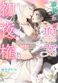 【期間限定 無料お試し版】身代わり聖女の初夜権 ~国外追放されたわたし、なぜかもふもふの聖獣様に溺愛されています~ 1 【電子限定おまけマンガ付き】