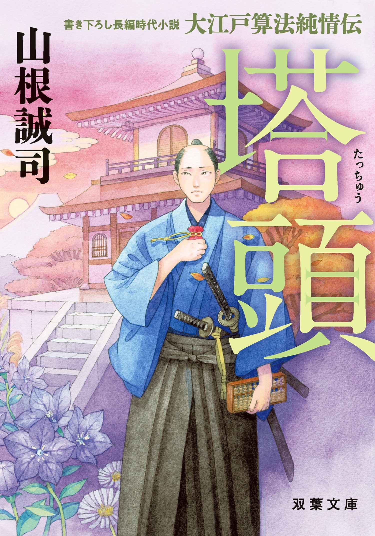 大江戸算法純情伝 ： 3 塔頭