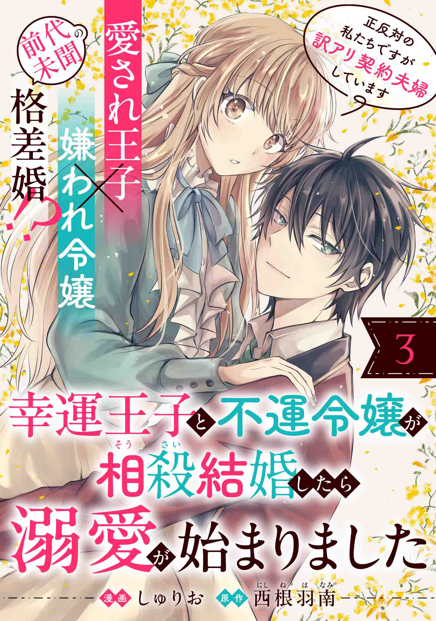 【期間限定　無料お試し版　閲覧期限2026年9月28日】幸運王子と不運令嬢が相殺結婚したら溺愛が始まりました（単話版）第3話