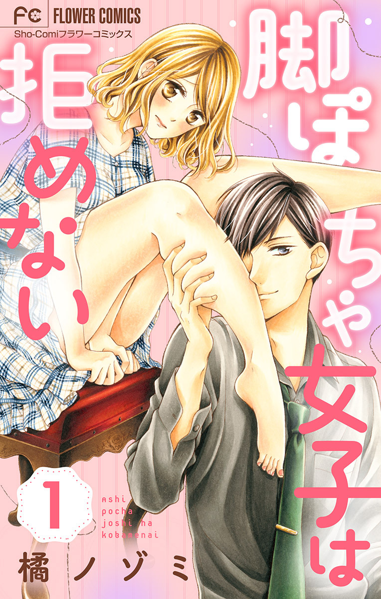 【期間限定　無料お試し版　閲覧期限2026年4月28日】脚ぽちゃ女子は拒めない【マイクロ】 1