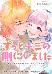 ずっとキミの側にいました ―すべてがサヨナラになる オムニバス短編 ―【フルカラー版】