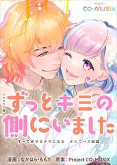 ずっとキミの側にいました ―すべてがサヨナラになる オムニバス短編 ―【フルカラー版】