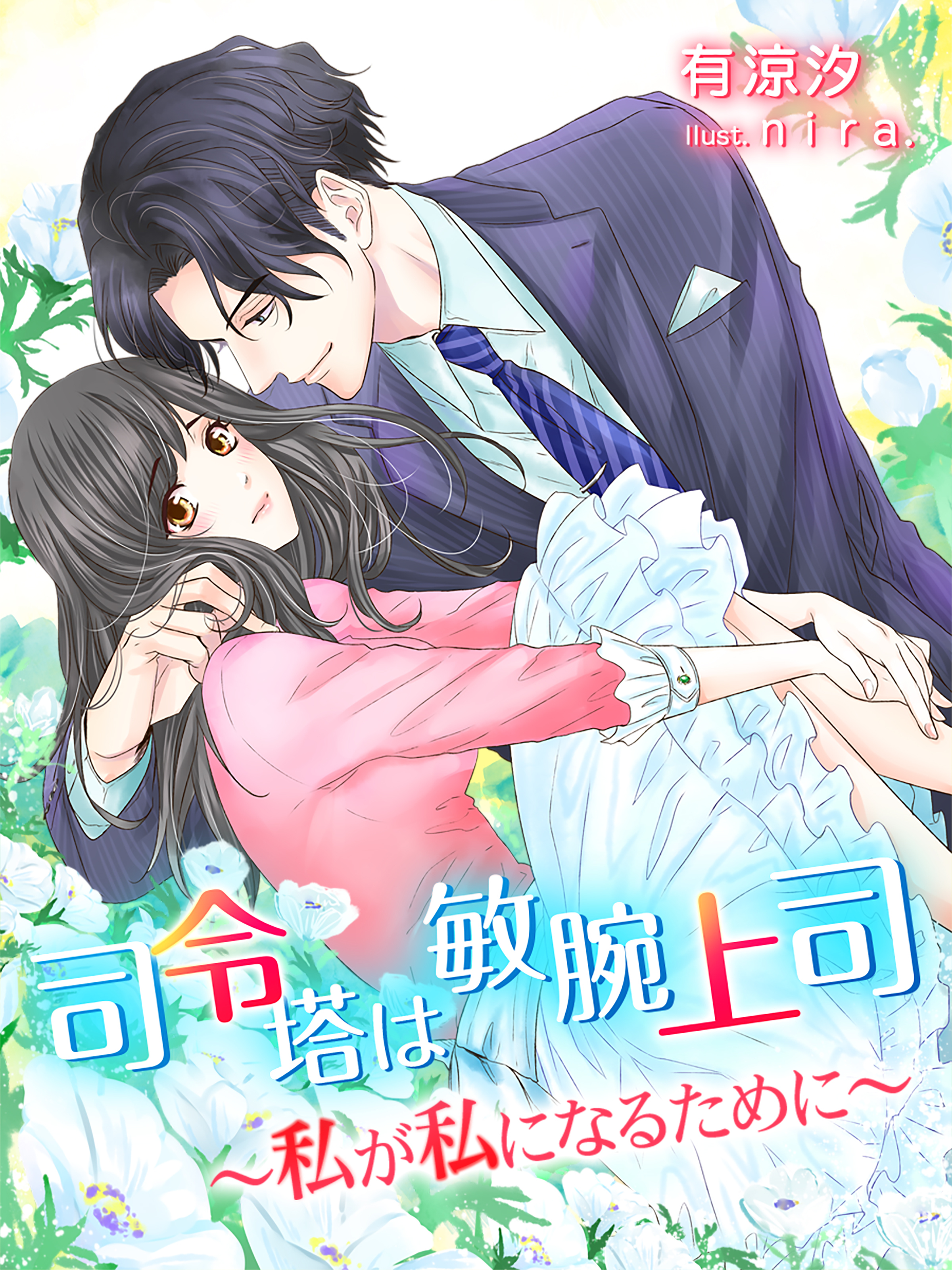 司令塔は敏腕上司～私が私になるために～