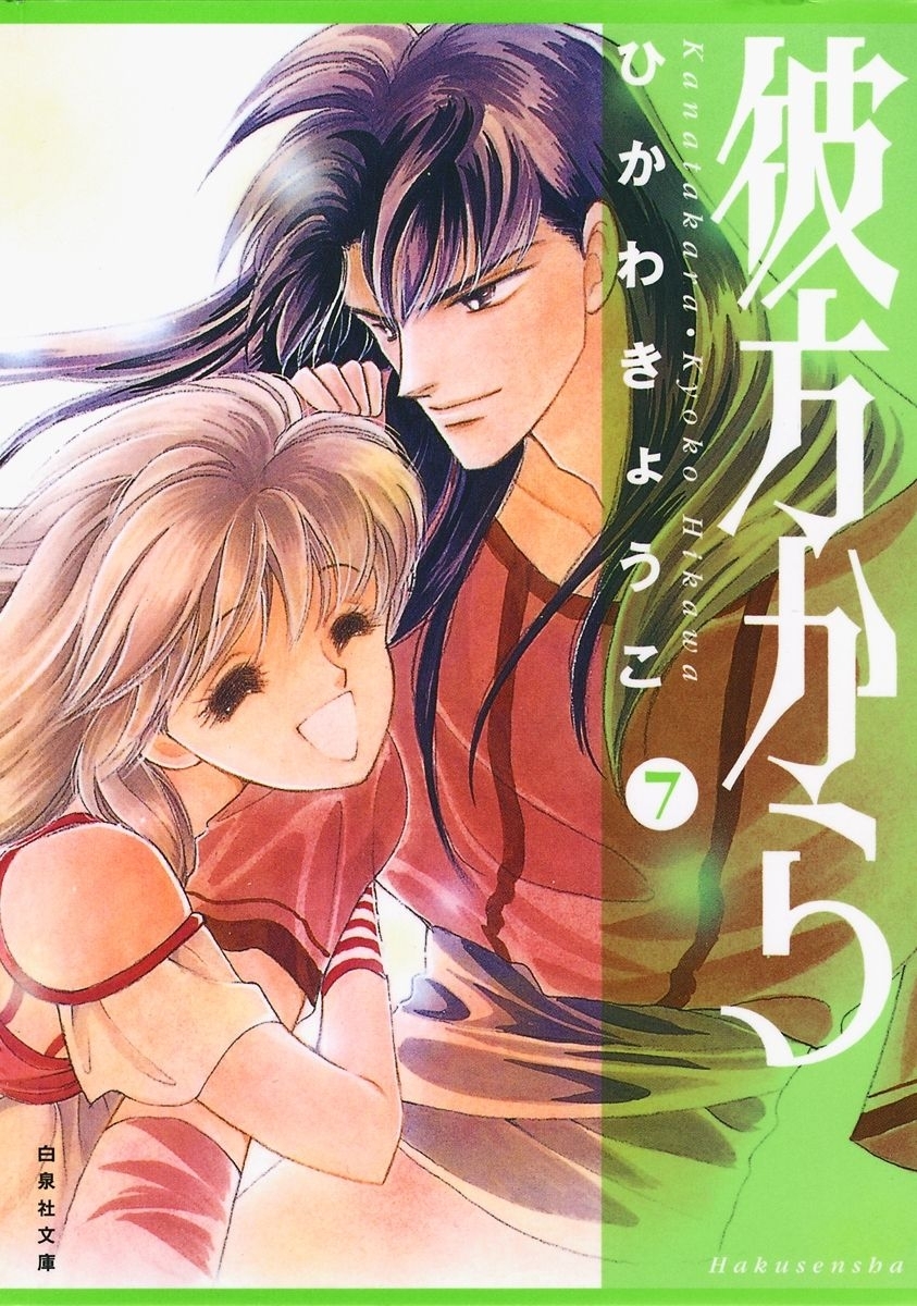 彼方から(白泉社文庫版)