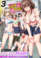 俺だけのハーレム野球部~スポコン女子はやっぱり性欲強かった!?~(3)