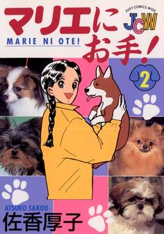 マリエにお手!
