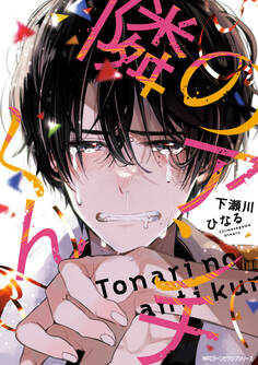 隣のアンチくん【電子限定版】【期間限定 無料お試し版】