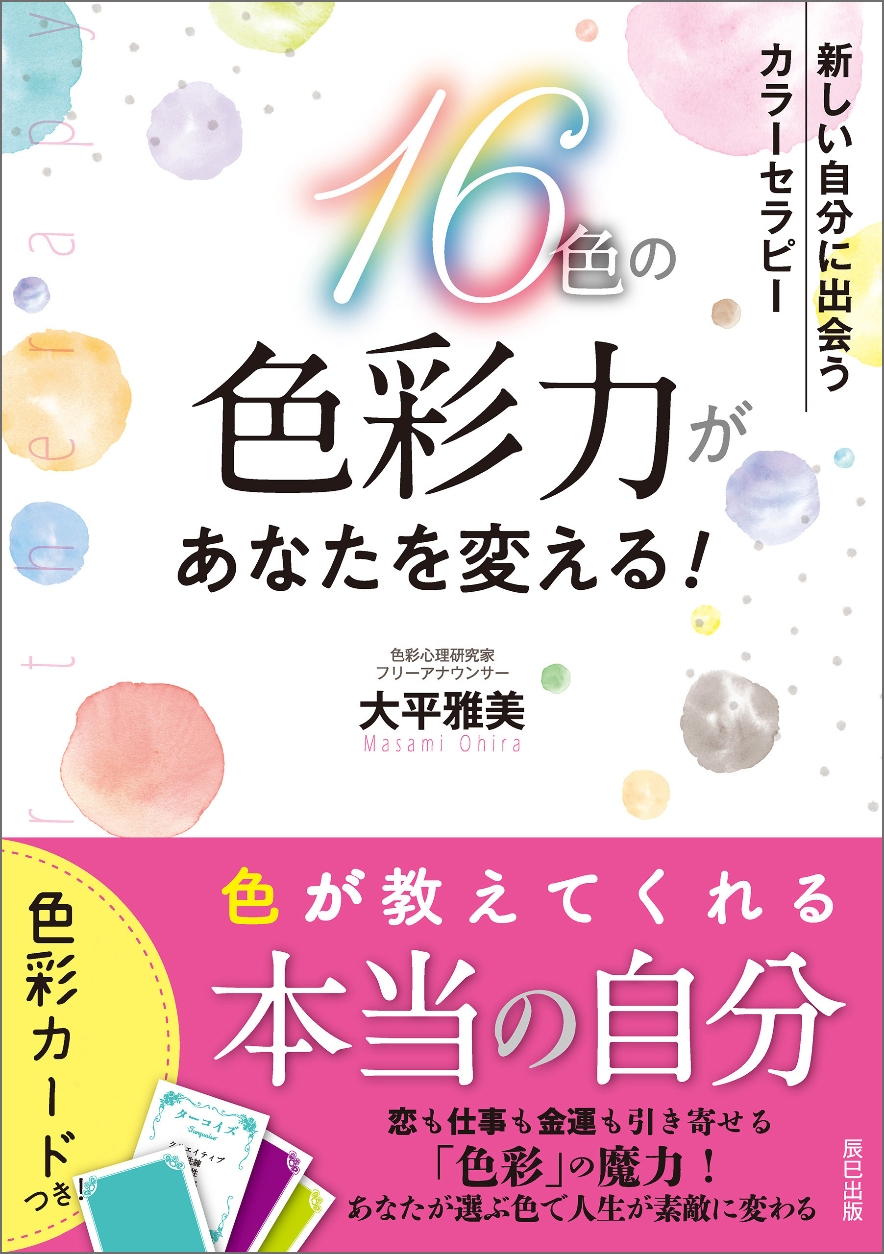 16色の色彩力があなたを変える！ 新しい自分に出会う カラーセラピー