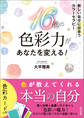 16色の色彩力があなたを変える! 新しい自分に出会う カラーセラピー