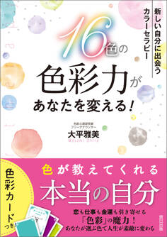 16色の色彩力があなたを変える! 新しい自分に出会う カラーセラピー