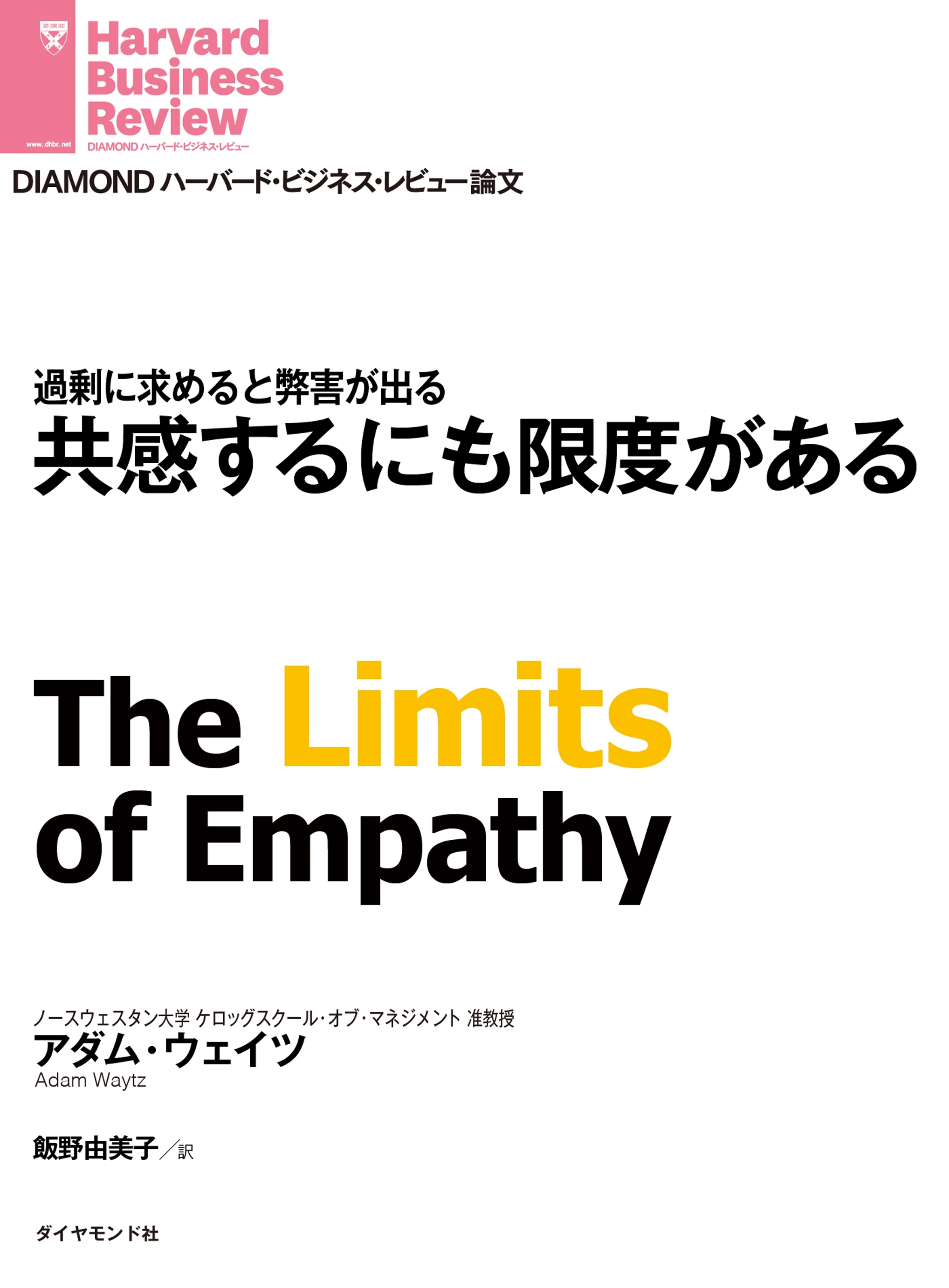 共感するにも限度がある