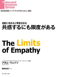 共感するにも限度がある
