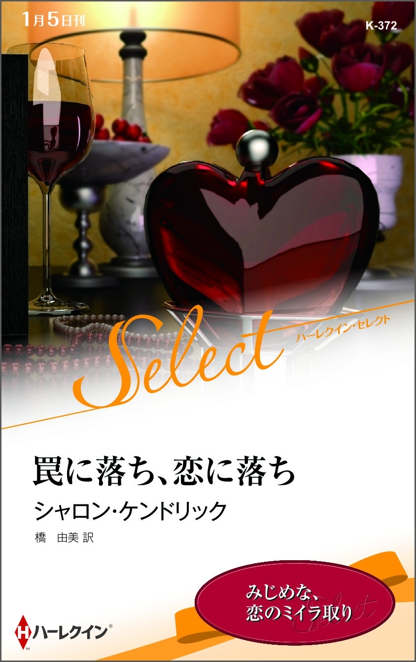 罠に落ち、恋に落ち