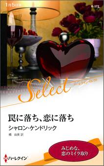 罠に落ち、恋に落ち