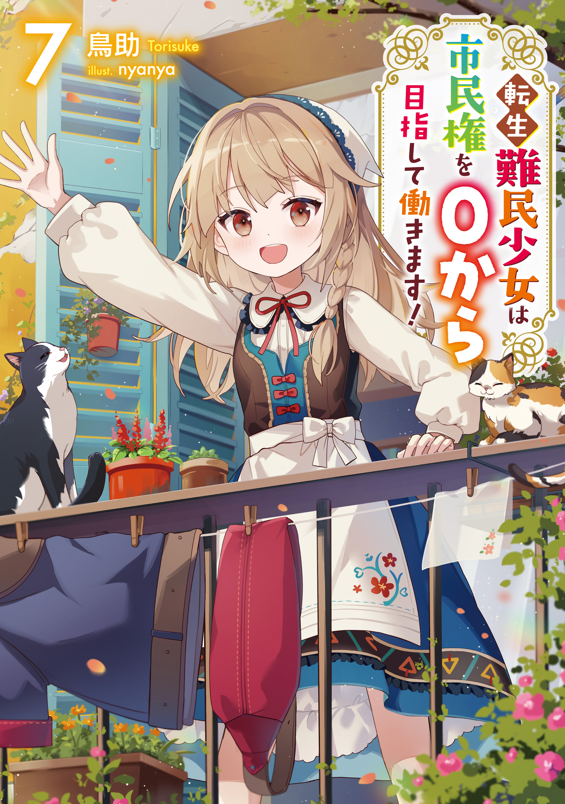 転生難民少女は市民権を０から目指して働きます！