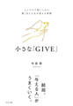 小さな「GIVE」 シンプルで楽しいのに驚くほど人生が変わる習慣