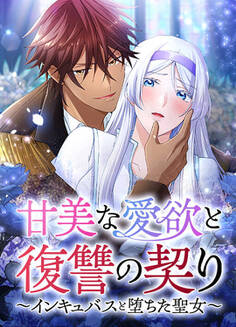 甘美な愛欲と復讐の契り~インキュバスと堕ちた聖女~【タテヨミ】第15話