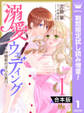 【合本版】溺愛ウェディング ~林檎姫の淫らな蜜月~【期間限定試し読み増量】 1