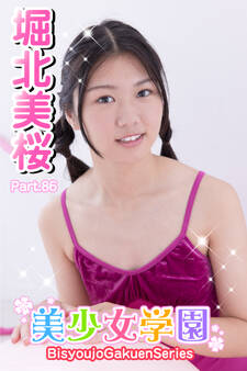 美少女学園 堀北美桜 Part.86