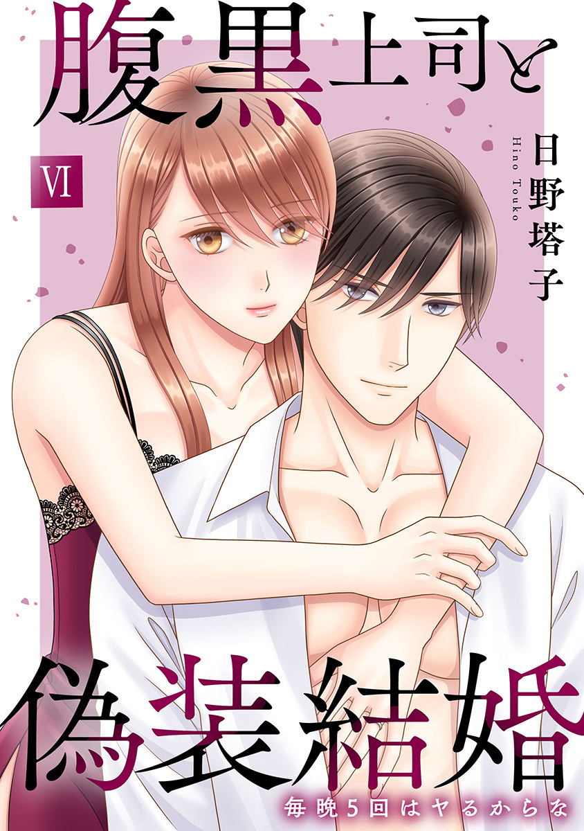 腹黒上司と偽装結婚 毎晩5回はヤるからな【コミックス版】【コミックス版限定特典付き】 6巻