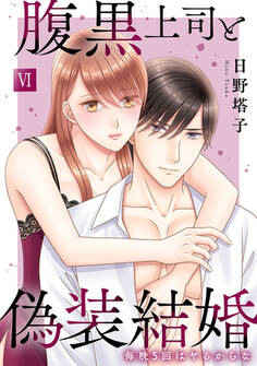 腹黒上司と偽装結婚 毎晩5回はヤるからな【コミックス版】