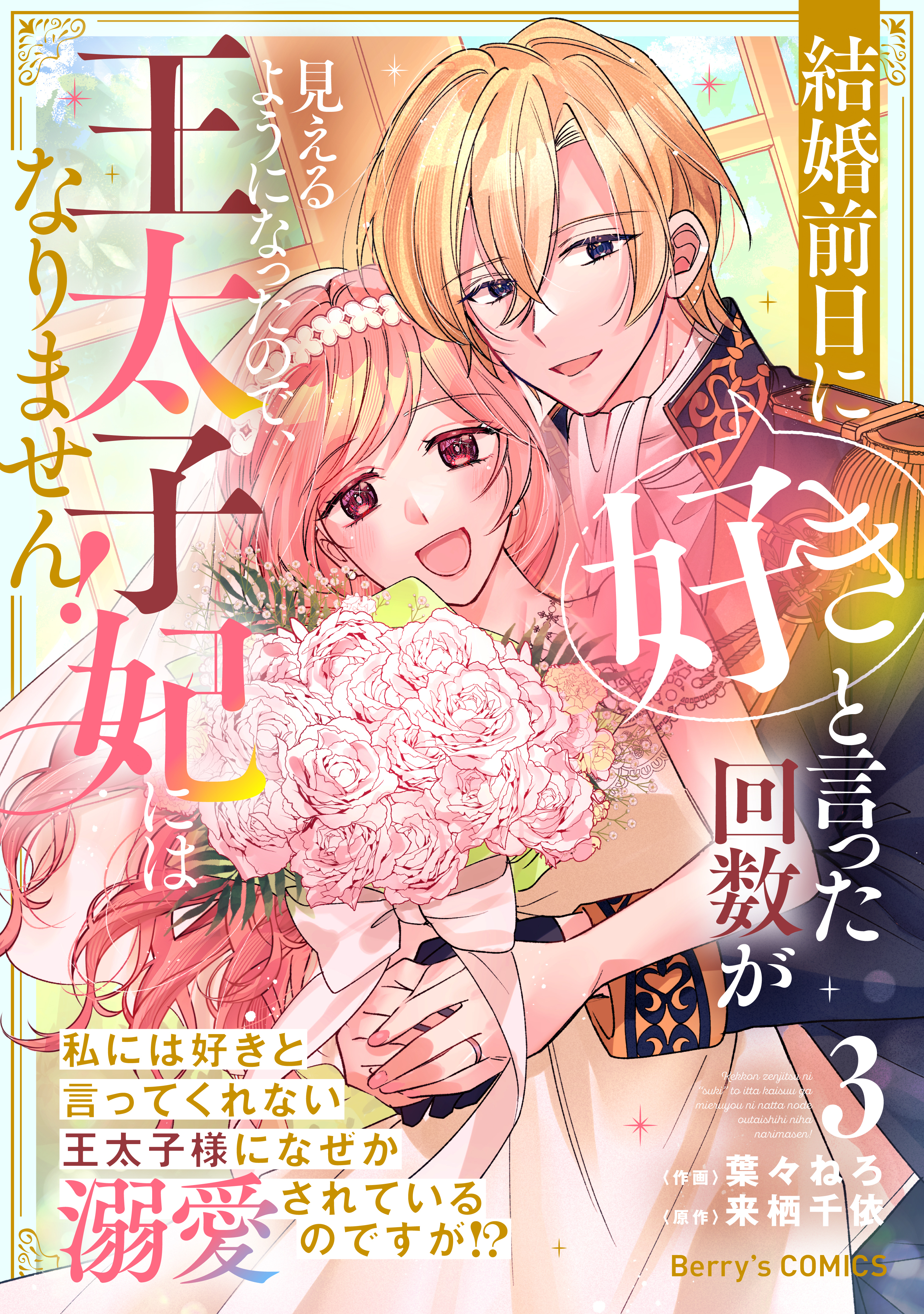 結婚前日に「好き」と言った回数が見えるようになったので、王太子妃にはなりません！～私には好きと言ってくれない王太子様になぜか溺愛されているのですが!?～