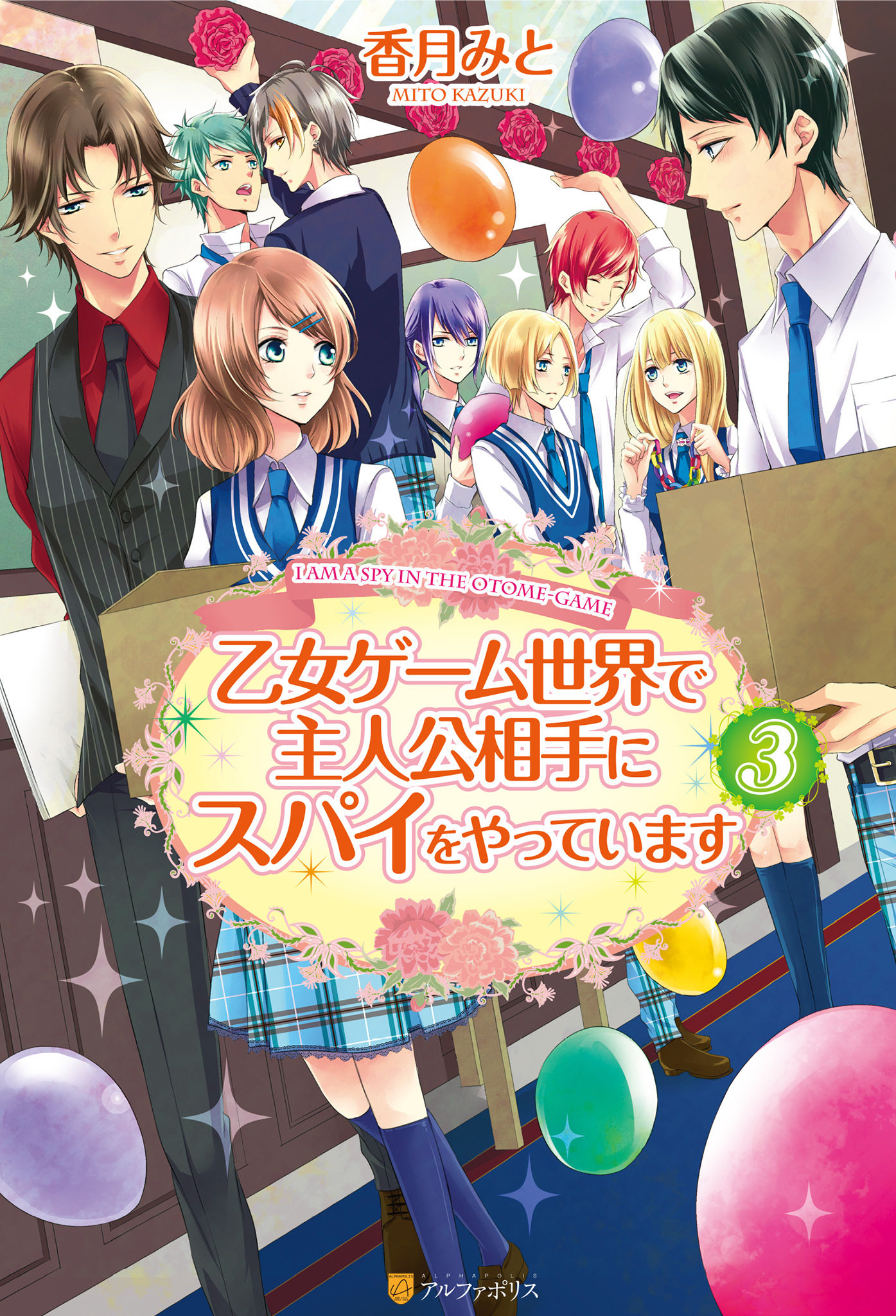 乙女ゲーム世界で主人公相手にスパイをやっています３