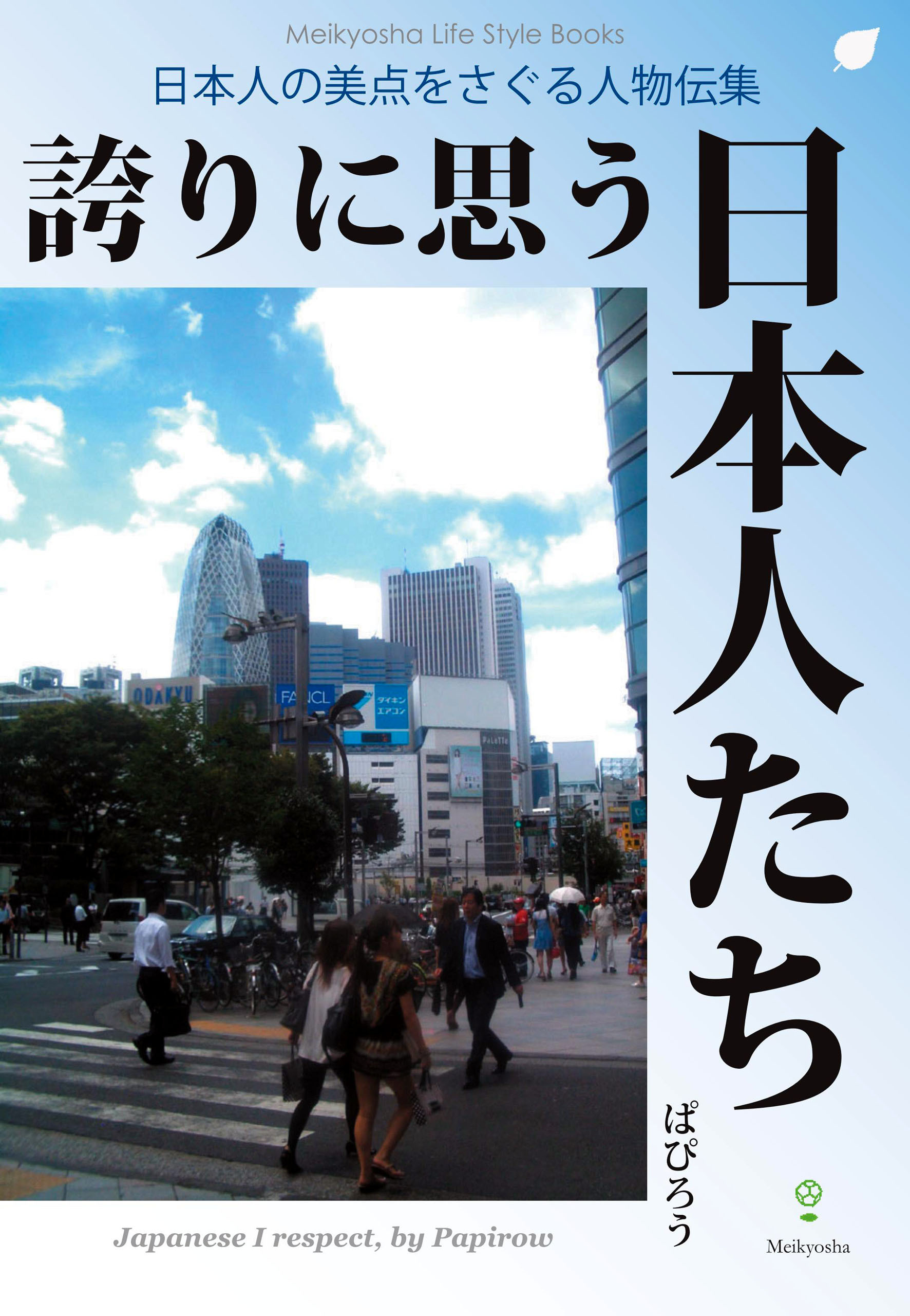 誇りに思う日本人たち