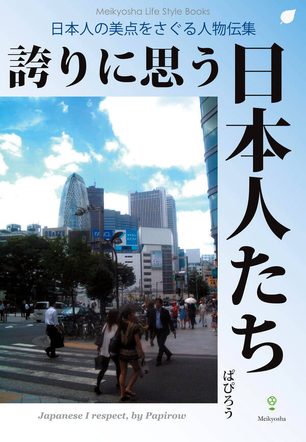 【新規登録で全巻50%還元!】誇りに思う日本人たち1巻|ぱぴろう|人気漫画を無料で試し読み・全巻お得に読むならAmebaマンガ