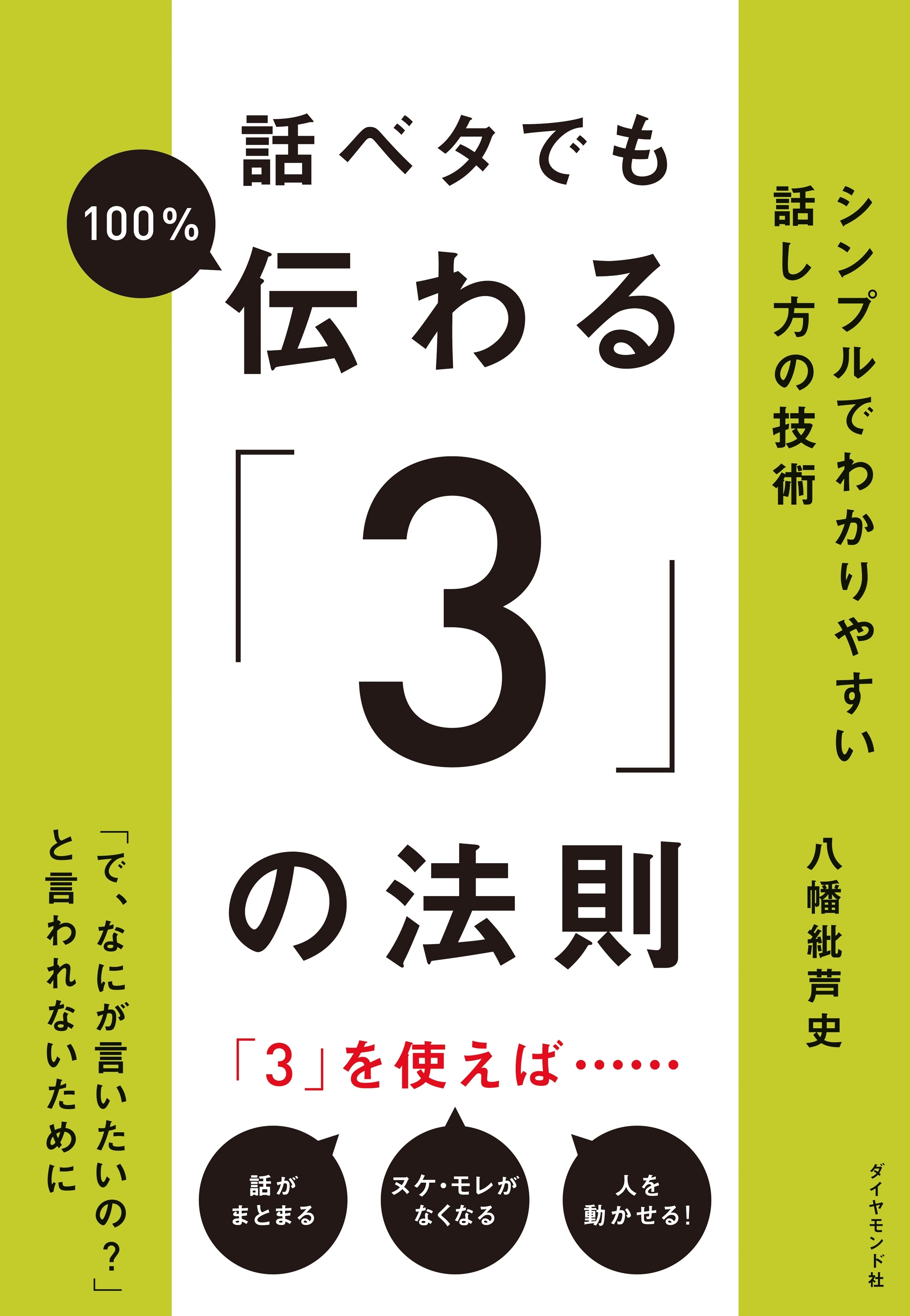 話ベタでも１００％伝わる「３」の法則