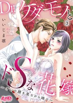 Dr.ケダモノとドSな花嫁 ~オレの顔を見ながら啼け~ 3