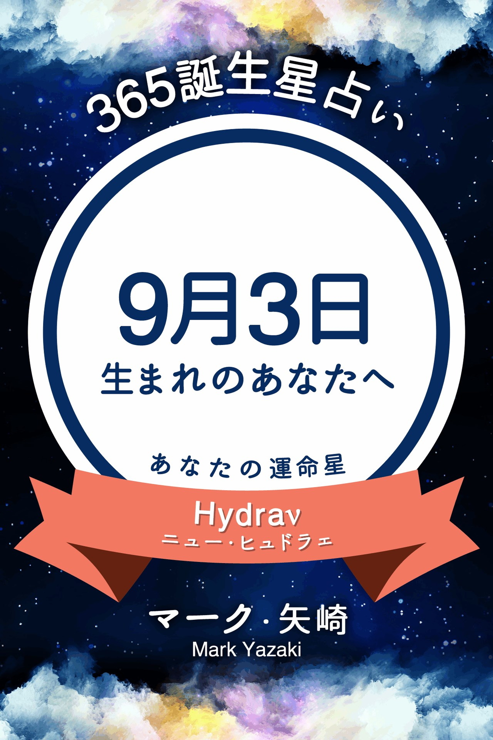 365誕生星占い～9月3日生まれのあなたへ～