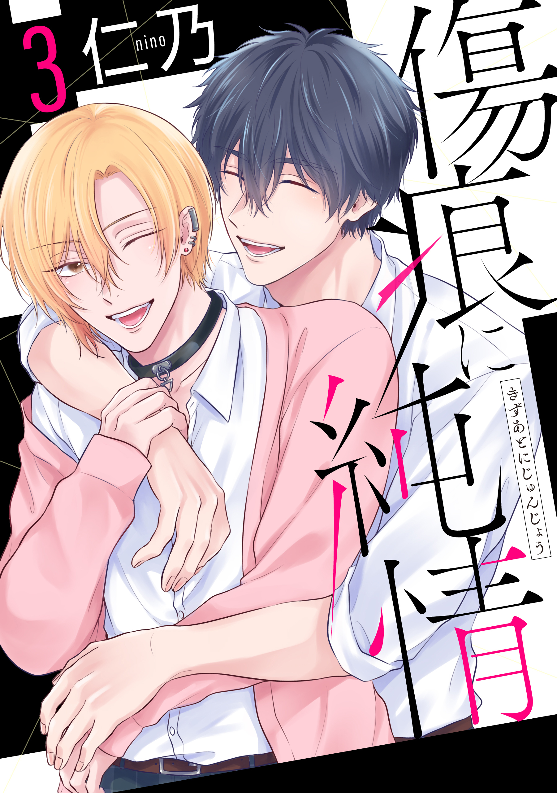 傷痕に純情（３）【おまけ描き下ろし付き】