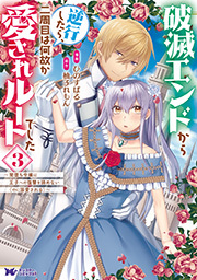 破滅エンドから逆行したら、二周目は何故か愛されルートでした～闇堕ち令嬢は王子への復讐を諦めない（のに溺愛される）～(コミック) ： 3